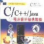 《C/C++/Java 程序设计经典教程》(C How To Program)pdf