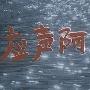 《应声阿哥》(Brother Echo)原创（1CD）[DVDRip]