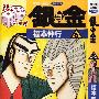 《银与金》[21话连载中][漫画][福本赌博场汉化组][压缩包]