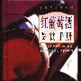 《品酒必备：干邑、白、红葡萄酒、啤酒、威士忌鉴赏手册》扫描版 精装彩印[PDF]