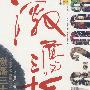 《激荡三十年 吴晓波 著》珍藏图文版[PDF]
