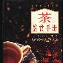 《午茶必备：茶、咖啡、干奶酪、巧克力鉴赏手册》扫描版 精装彩印[PDF]