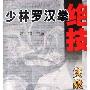 《少林罗汉拳绝技(实战卷)》扫描版[PDF]