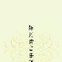 《陈丹青音乐笔记+纽约琐记》扫描版[PDF]