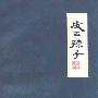 《皮五辣子》扫描版[PDF]