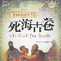《犹太民族不朽的诗篇-死海古卷》(The Dead Sea Scrolls)神秘文化典藏系列[PDF]