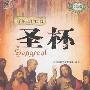 《千年尘封的法器-圣杯》(Sangreal)神秘文化典藏系列[PDF]