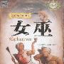 《黑暗角落的幽灵-女巫》(Enchantress)神秘文化典藏系列[PDF]