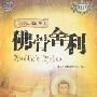 《大德迁化的见证-佛骨舍利》(Buddha's Relics)神秘文化典藏系列[PDF]