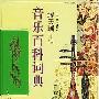 《音乐百科词典》扫描版[PDF]