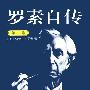 《罗素自传》(The Autobiography of Bertrand Russell)全3卷[PDF]