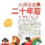 《二十年后》(Twenty Years After)中译本/扫描版[PDF]