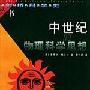 《剑桥科学史丛书》(Cambridge History of Science Series)复旦大学出版社/共11册[PDF]