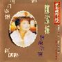 陈淑桦 -《情深依旧》[FLAC]