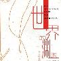 《世界的渊源-女人性器官的真相与神话 》(The Origin of the World: Science and Fiction of the Vagina)花城出版社[PDF]