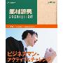 《富尔特素材辞典V217集  V218集 V219集》(Datacraft.Sozaijiten.Vol.217.Businessmen.Active.and.Ambitious-SoSISO)[压缩包]