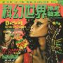 《科幻世界画刊 惊奇档案》(Science fiction world amazing files)个人扫描版[更新至2001.4 夜之翼号][PDF]