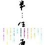 《半生为人》扫描版[PDF]