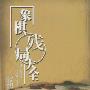 《象棋残局大全》扫描版[PDF]