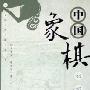 《中国象棋初级教程+中国象棋中级教程+中国象棋高级教程》[PDF]
