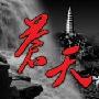 《苍天》(Cang Tian)[更新至19集/全29集][支持PSP][XTM.DVD-HALFCD2]