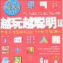 《越玩越聪明II-开发多元智能的600个全能思维游戏 》扫描版[PDF]