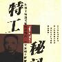 《特工秘闻-军统活动纪实》扫描版[PDF]