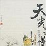 《天光云影》美学散步丛书[PDF]