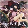 《東方来夢来人》[C76][葉月ゆら][東方][同人音楽][附BK][TTA]