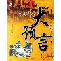 《历史上的大预言》(历史上的大预言)[PDF]