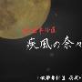 《水树奈奈新专辑宣传舞台剧-疾风奈奈》(Hayate nana)[舞台剧][杉田智和后援组汉化][RMVB]
