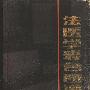 《法医学彩色图谱》扫描版[PDF]