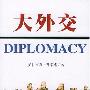 《大外交》(Diplomacy)中译本/扫描版[PDF]