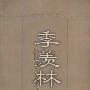《季羡林散文全编》1至6辑[PDF]