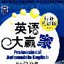 《英语大赢家汽车行业英语MP3光盘》(Professional Automobile English)V1.1.8[光盘镜像]