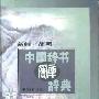 《新编简明中国辞书辞典》扫描版[PDF]