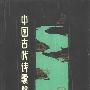 《中国古代诗歌辞典》扫描版[PDF]