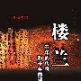 《楼兰-千年的传奇和千年的谜》扫描版[PDF]