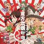 《東方年柄年中》[C76][イオシス][東方][同人音樂][附BK][TTA]