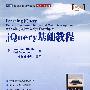《jQuery基础教程 (超高清中文PDF版)》(Learning.jQuery-Better.Interaction.Design.and.Web.Development.with.Simple.JavaScript.Techniques)ZIP[压缩包]