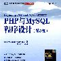 《PHP与MySQL程序设计(第3版) 高清中文PDF版》(Beginning PHP and MySQL, 3rd Edition)ZIP[压缩包]