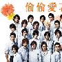 《偷偷爱着你》(Hanazakari no Kimitachi e)SUBPIG猪猪字幕组/日语繁中/2007夏季日剧(更新完毕 12回全+SP)[修正收藏版+SP+PV+MP3+OST][RMVB]
