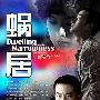 《蜗居》(Dwlling Narrowness)都市房奴演绎蜗居生活/35集全/3G16/国语中字/VCD[RMVB]