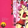 《巨乳战队X》[1卷未完结][漫画]日本秋田书店正式授权台湾中文版[压缩包]