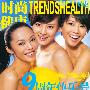 《时尚健康》(TRENDS HEALTH)[高清影印版] 2009年7月(9周年特刊)[EXE]