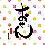 菅野祐悟 -《料理仙姬》(おせん)[MP3]