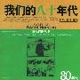 《我们的八十年代》扫描版[PDF]