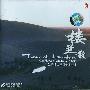 张子盛 -《楼兰散-张子盛古琴独奏曲集》(Tune Of Loulan - Qin Pieces Of Zhang Zi-Sheng)[龙音唱片][APE]