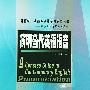 《简明当代英语语音》(A Concise guide to Contemporary English Pronunciation)