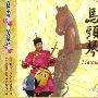 雨果唱片 -《中国少数民族音乐系列-马头琴》(Matouqin)[达日玛，青格勒][FLAC]